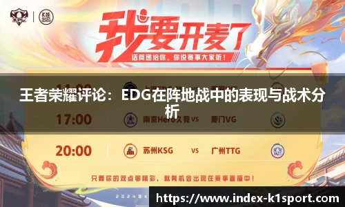 王者荣耀评论：EDG在阵地战中的表现与战术分析