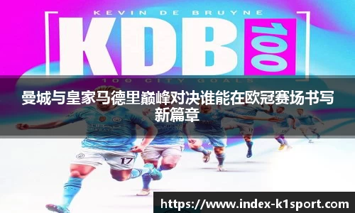 曼城与皇家马德里巅峰对决谁能在欧冠赛场书写新篇章