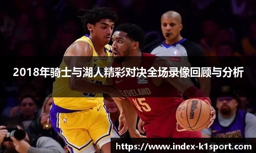 2018年骑士与湖人精彩对决全场录像回顾与分析